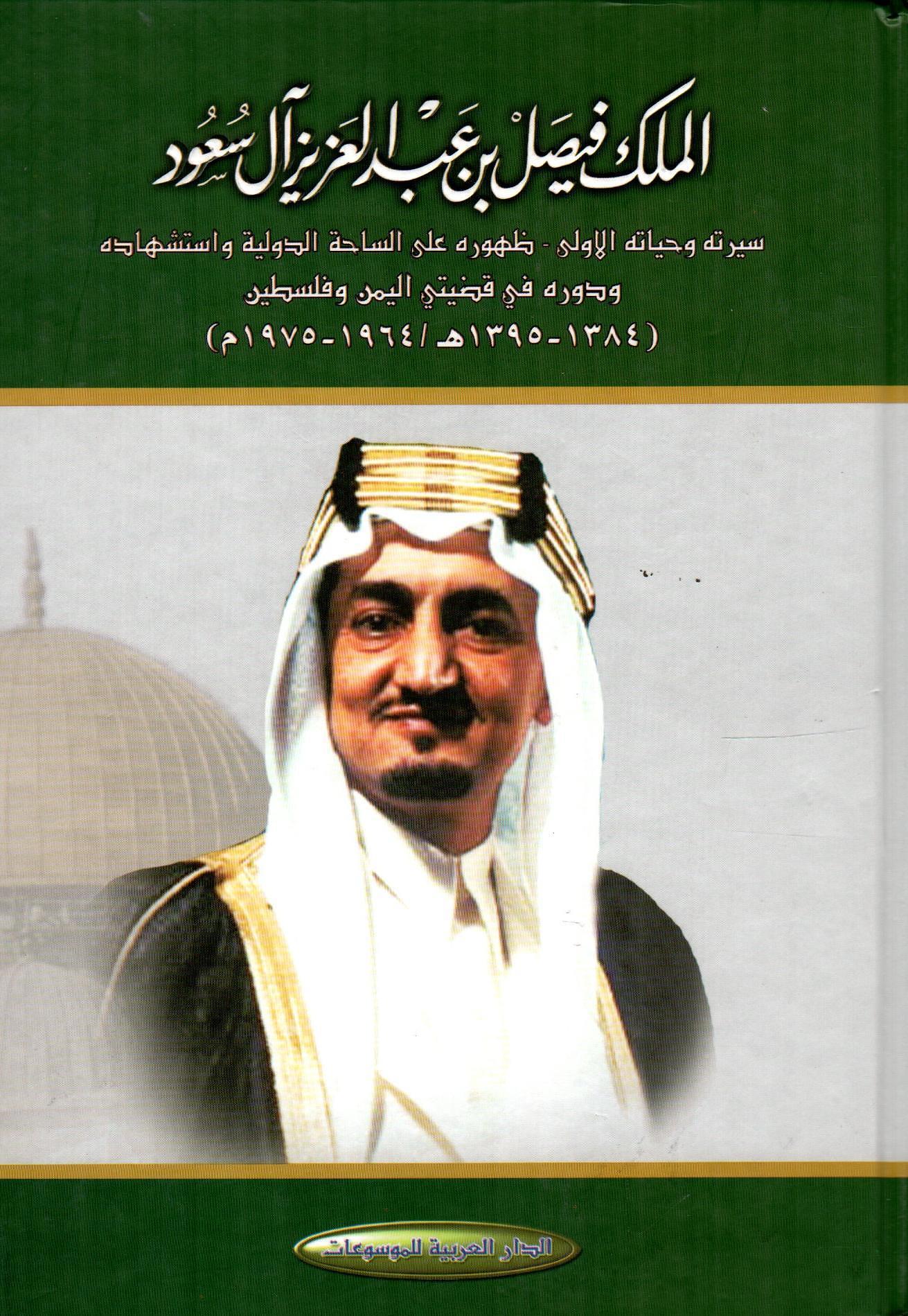 الملك فيص بن عبدالعزيز آل سعود