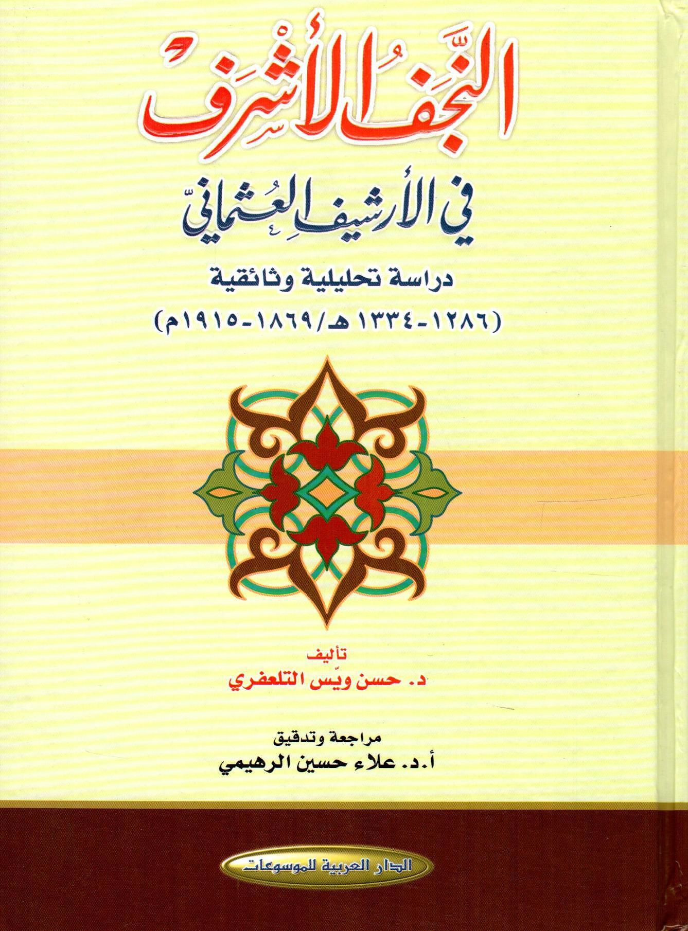 النجف الأشرف في الأرشيف العثماني