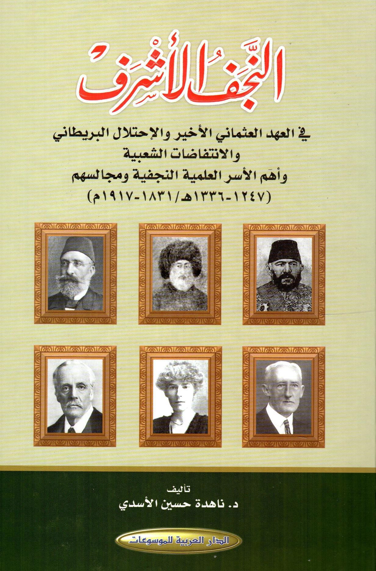 النجف الأشرف في العهد العثماني الأخير