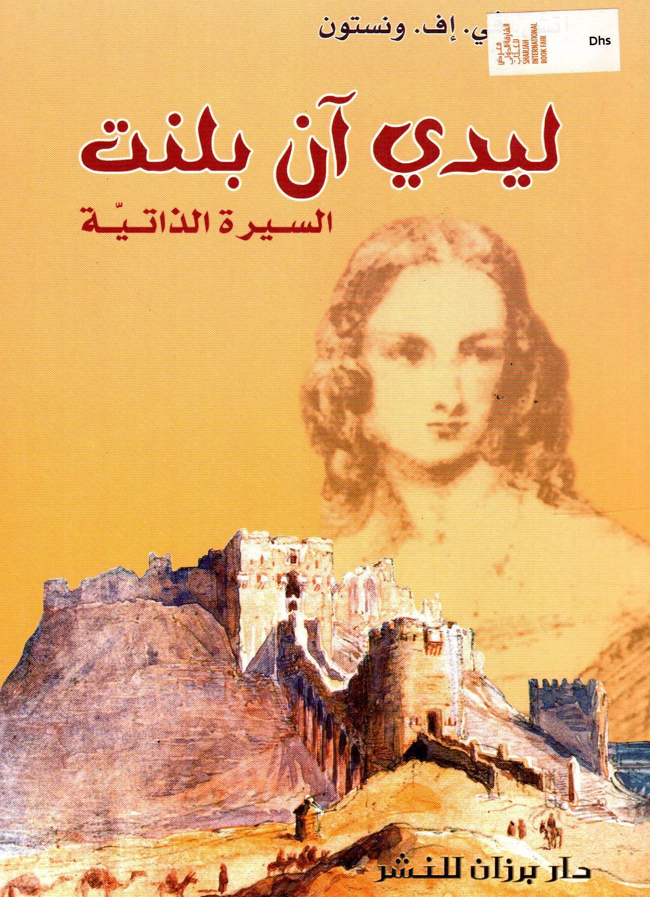 ليدي آن بلنت السيرة الذاتية