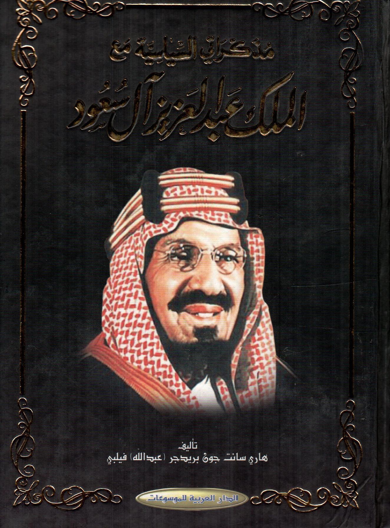 مذكراتي السياسية مع الملك عبدالعزيز آل سعود