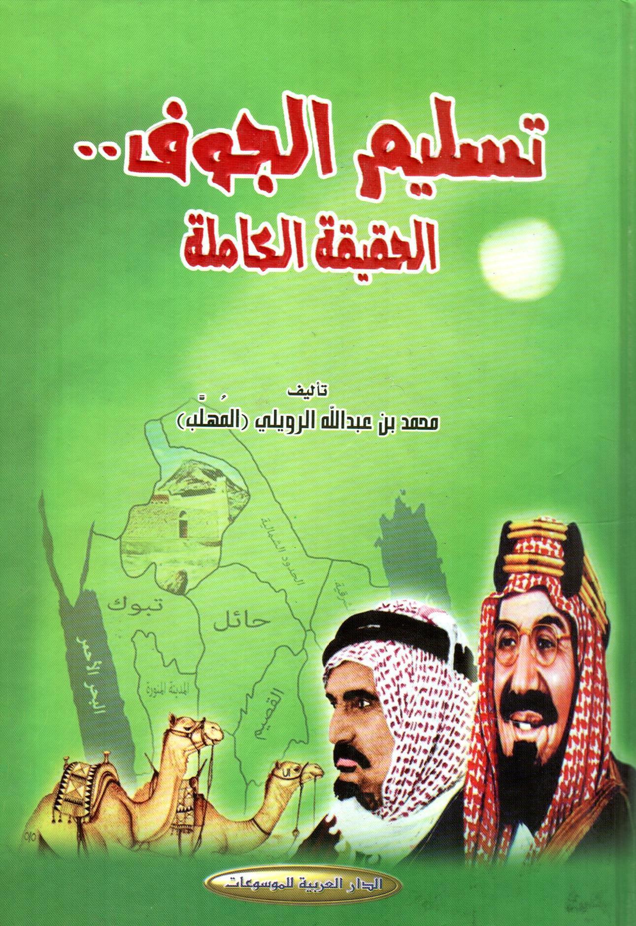 تسليم الجوف ... الحقيقة الكاملة