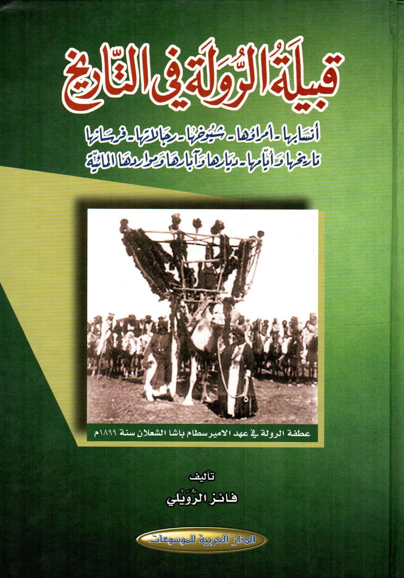قبيلة الرولة في التاريخ