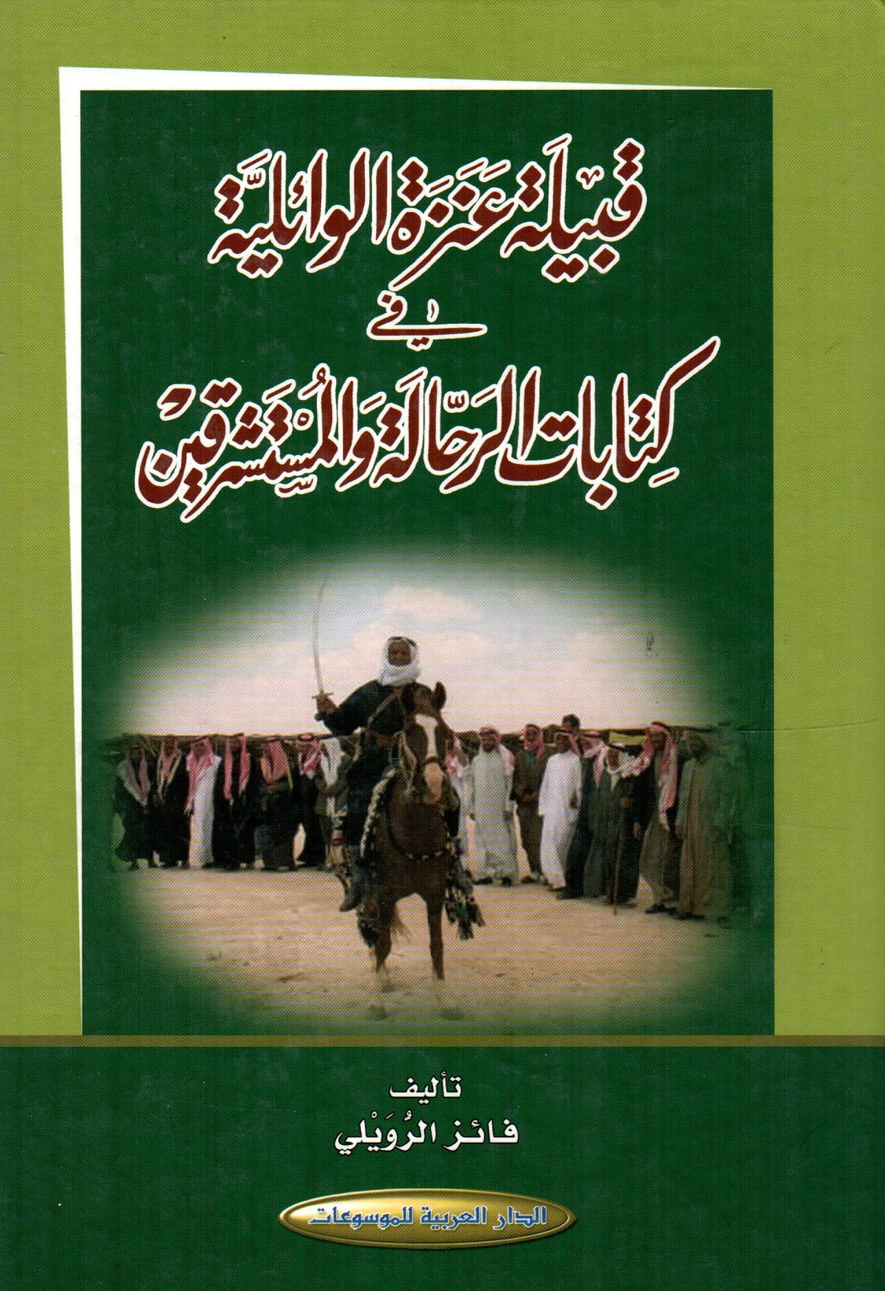 قبيلة عنزة الوائلية في كتابات الرحالة والمستشرقين