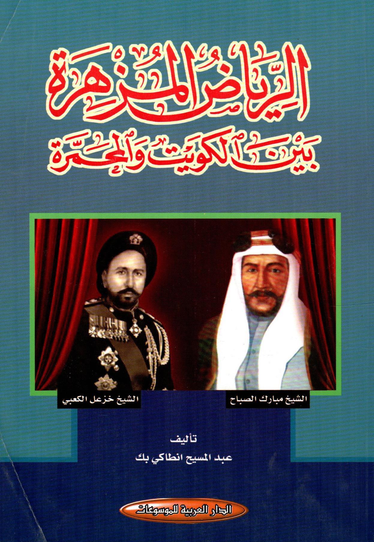 الرياض المزهرة بين الكويت والمحمرة