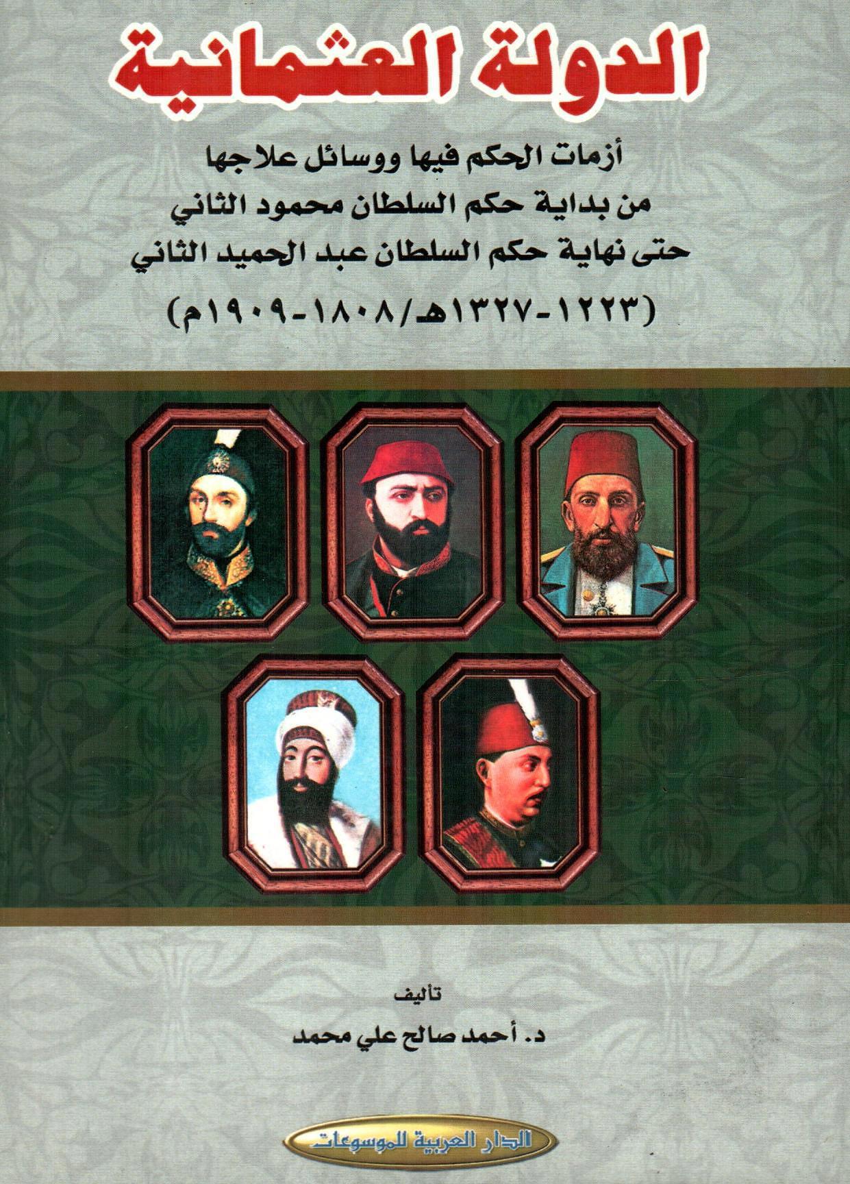 الدولة العثمانية