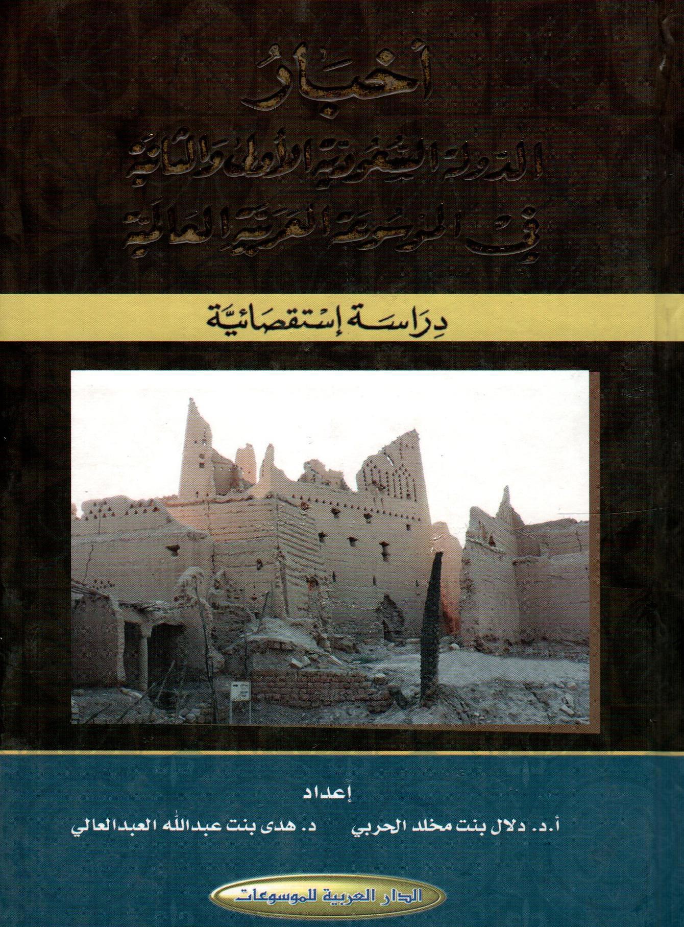 أخبار الدولة السعودية الأولى والثانية