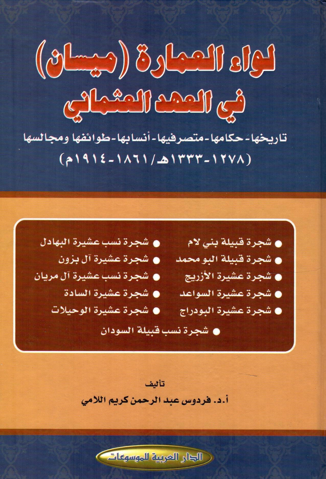 لواء العمارة - ميسان - في العهد العثماني