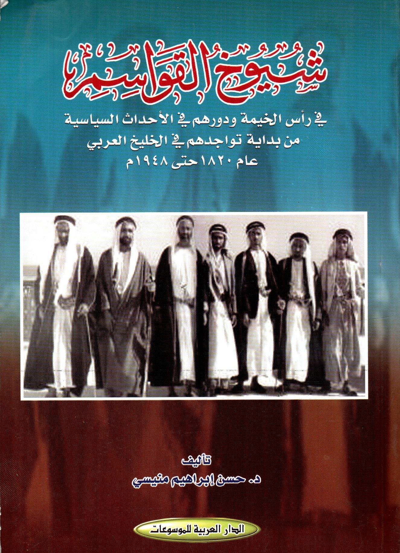 شيوخ القواسم