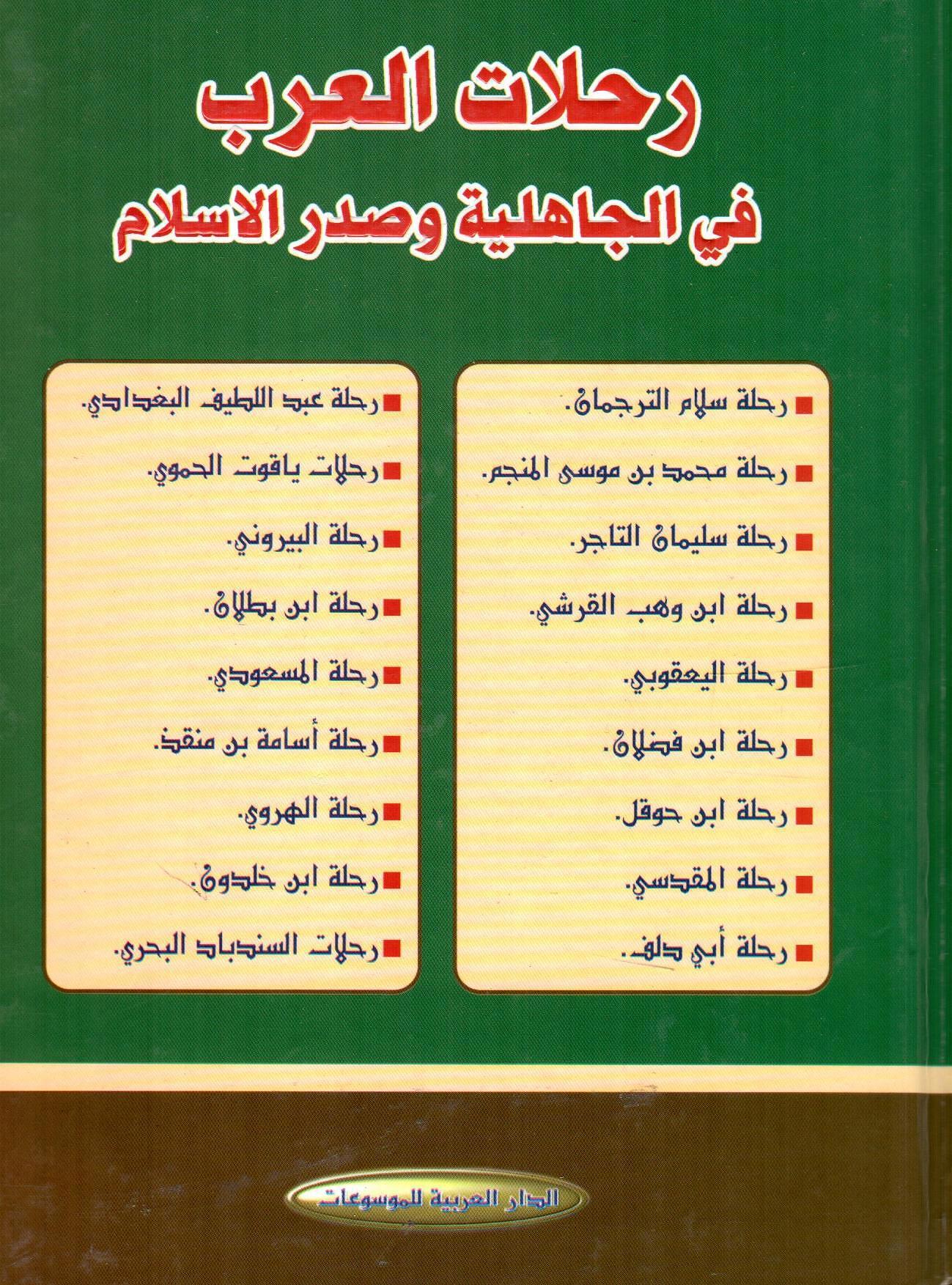 رحلات العرب قي الجاهلية وصدر الاسلام