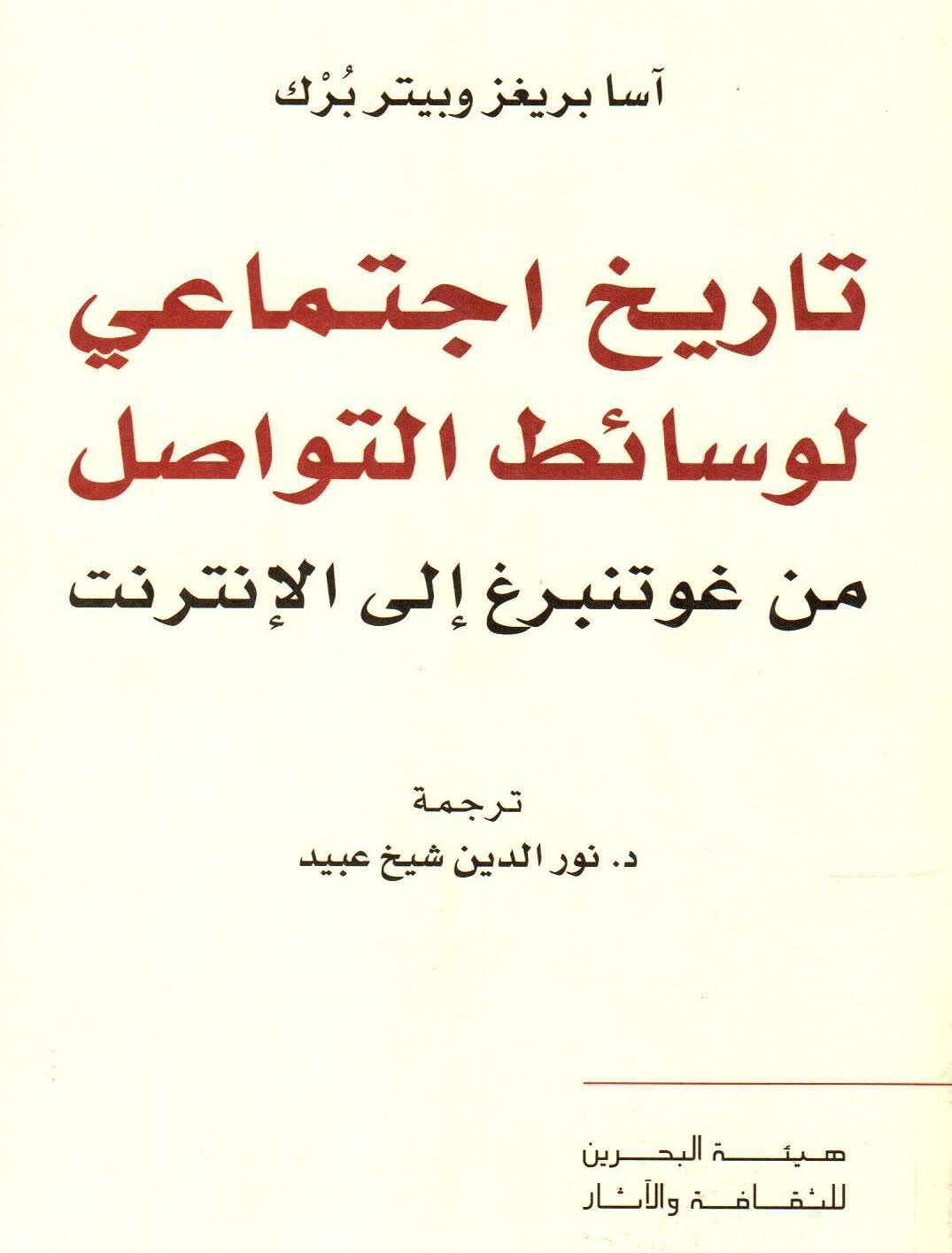 تاريخ اجتماعي لوسائط التواصل