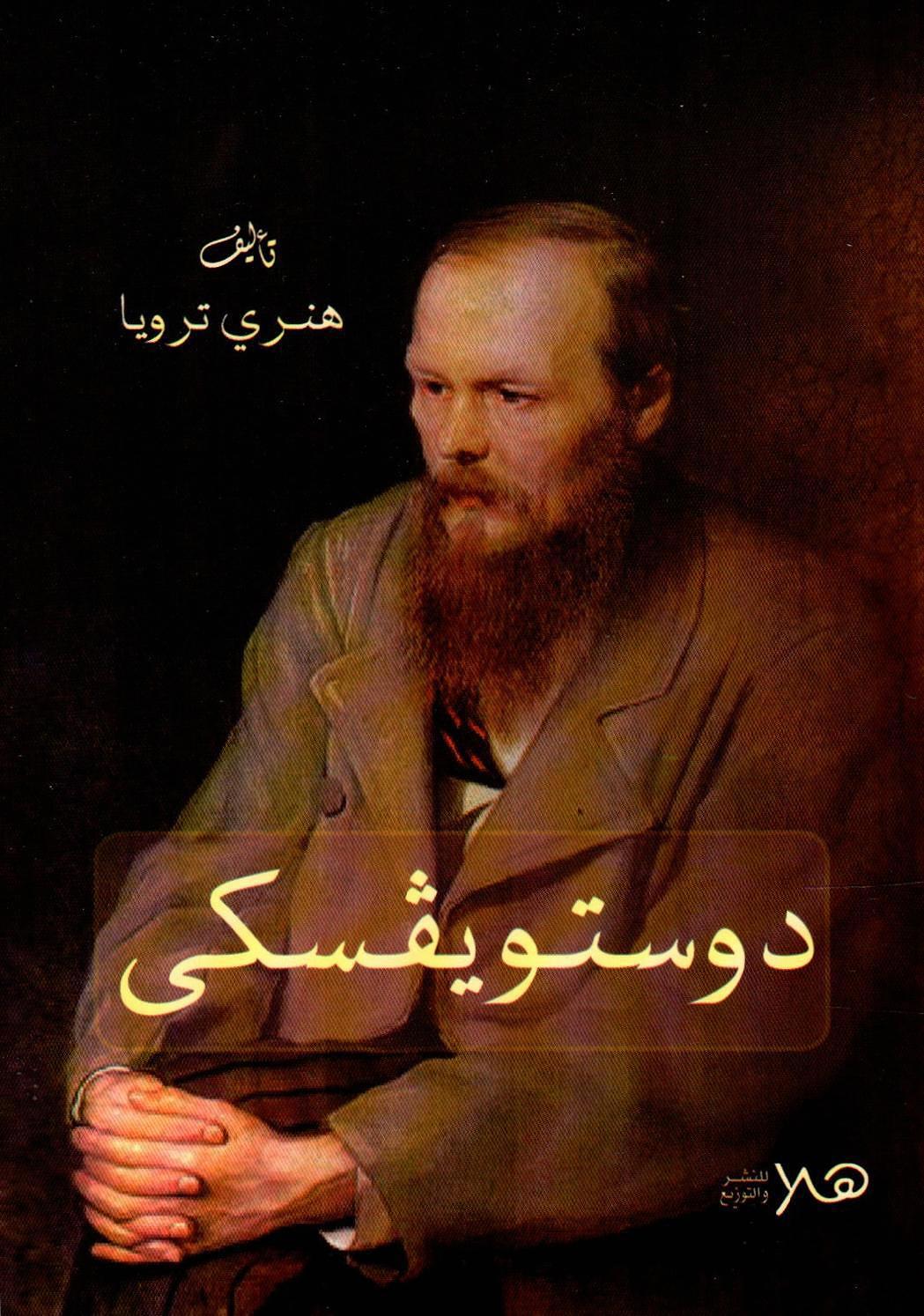 دوستويفسكي