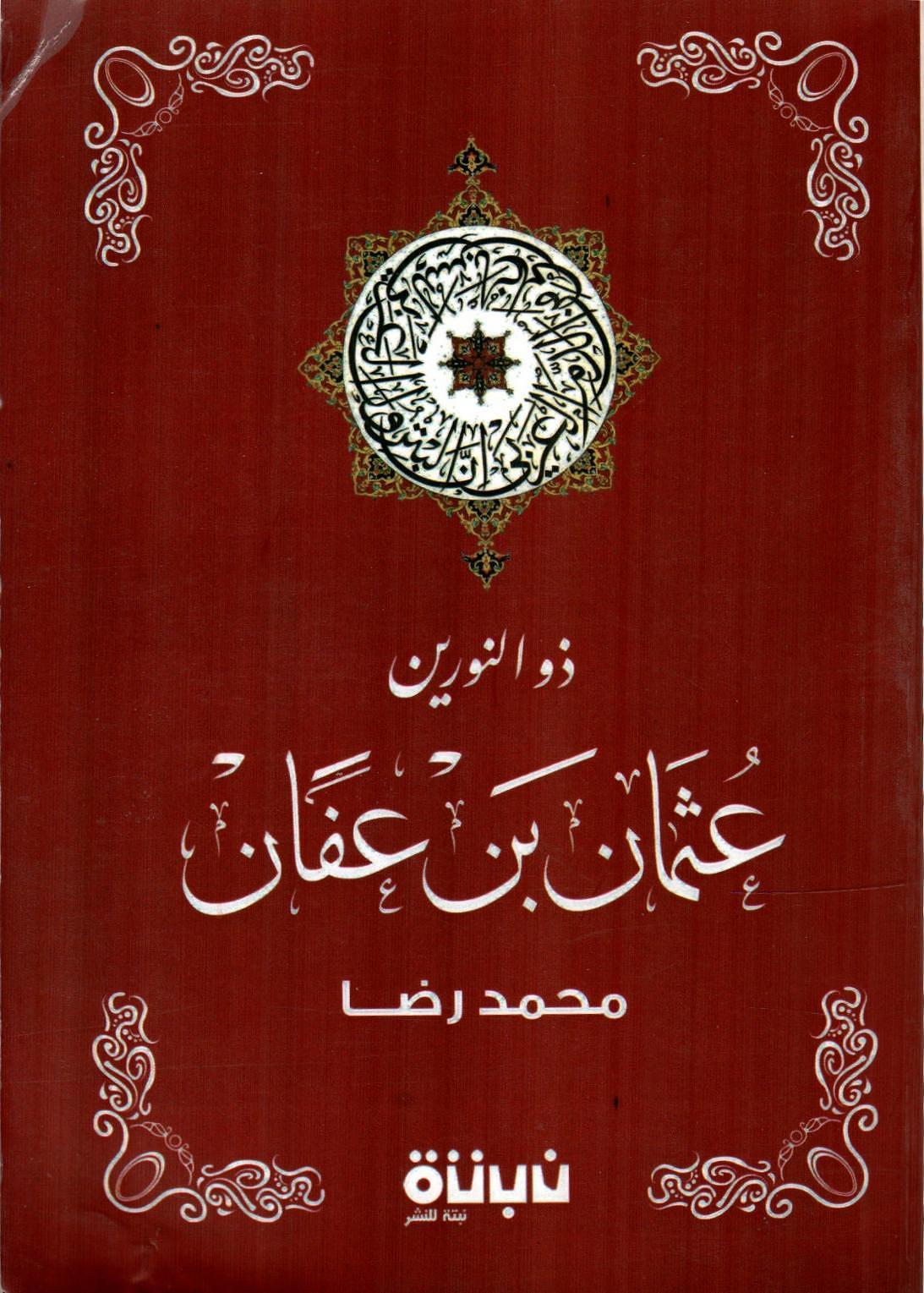 ذو النورين عثمان بن عفان