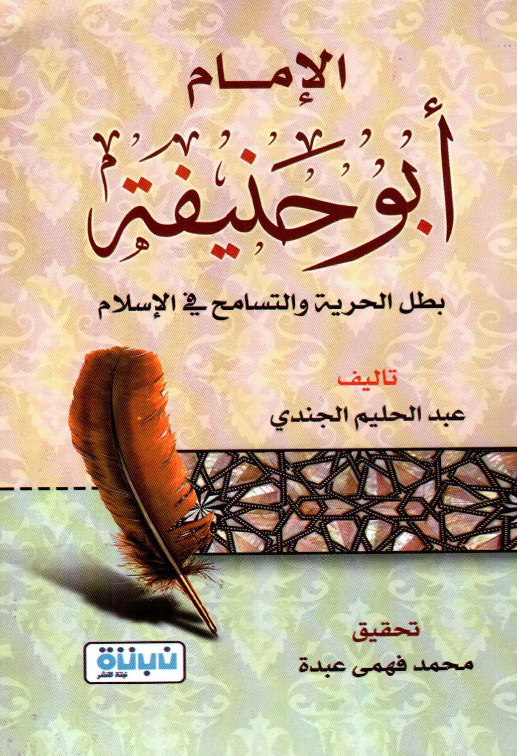 الإمام أبو حنيفة