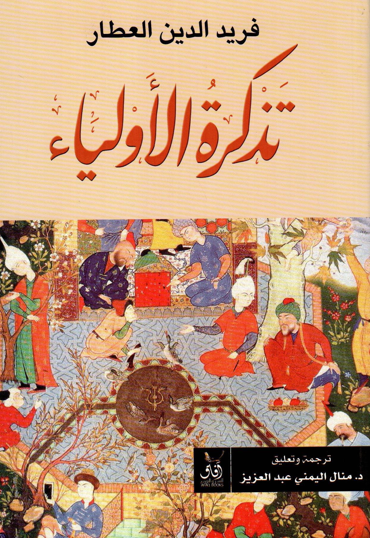 تذكرة الأولياء