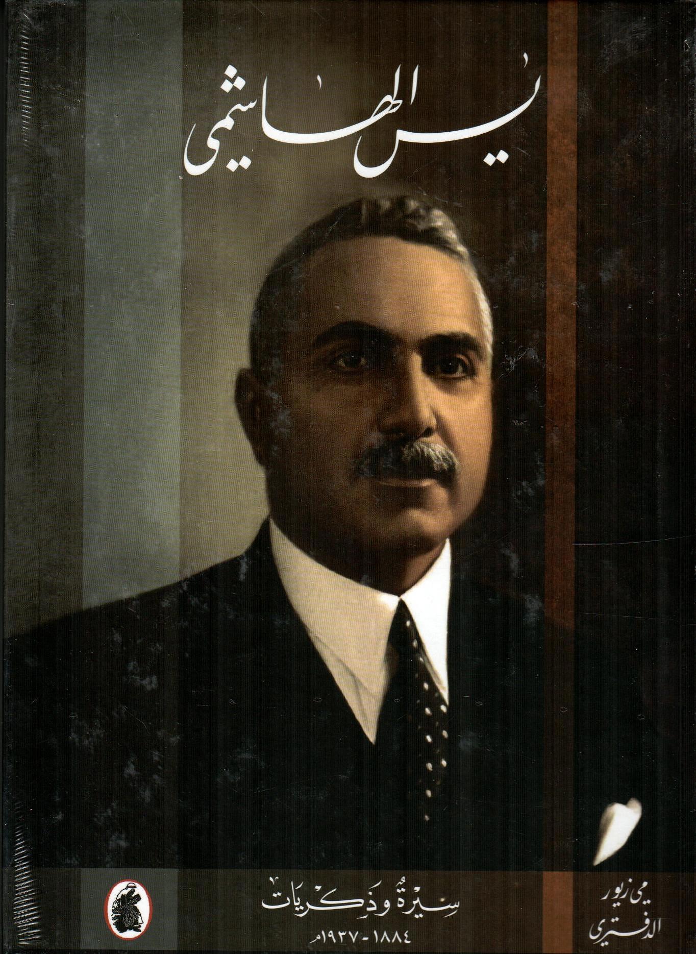 يس الهاشمي سيرة وذكريات 1884-1937م