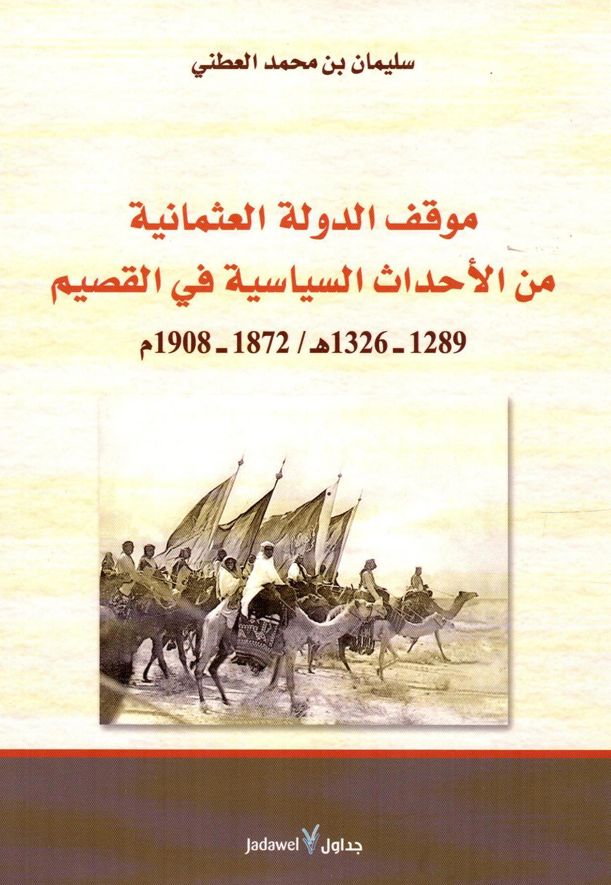 موقف الدولة العثمانية من الأحداث السياسية في القصيم