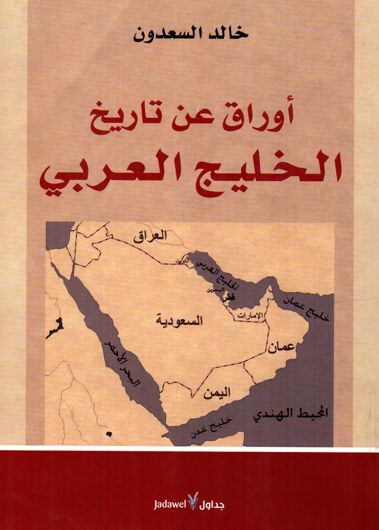 أوراق عن التاريخ الخليج العربي