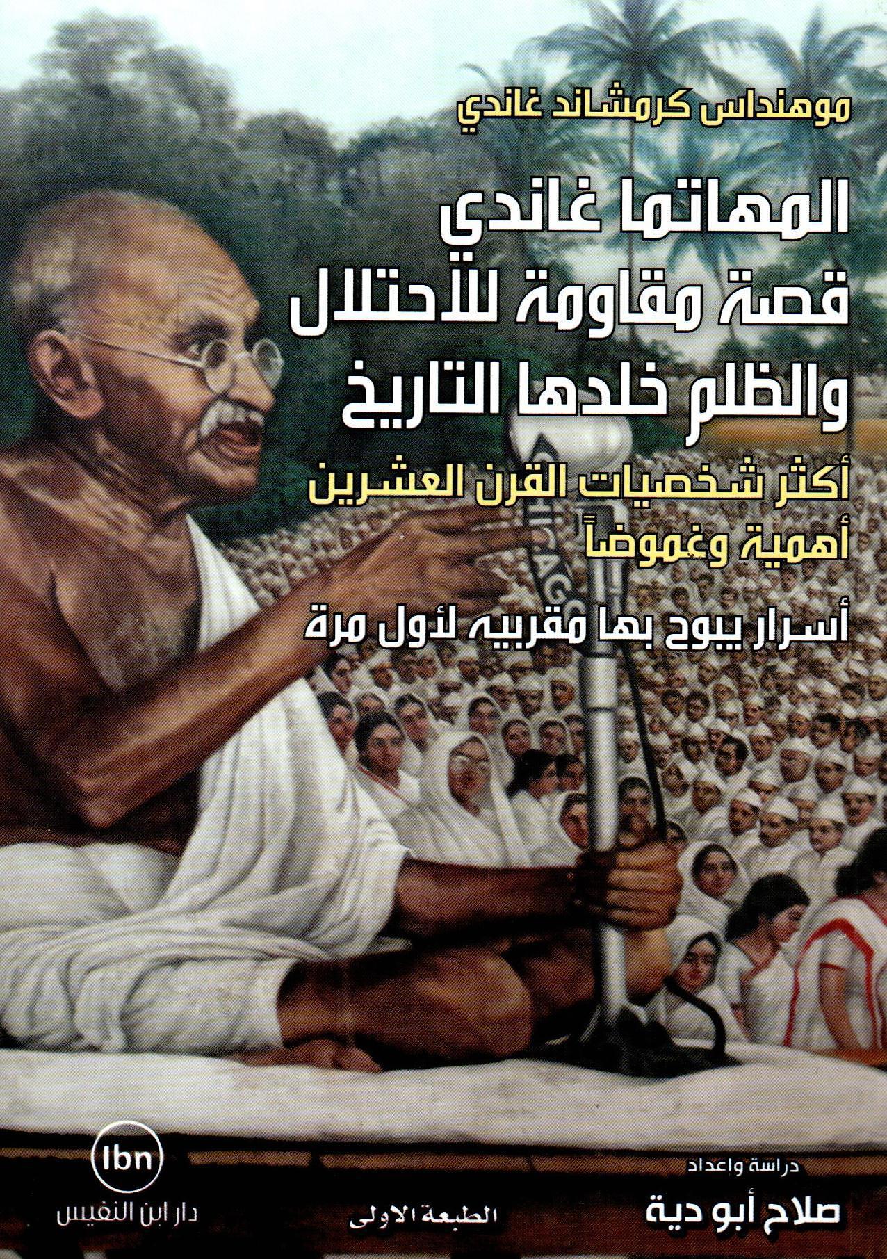 المهاتما غاندي قصة مقاومة الاحتلال واظلم خلدها التاريخ