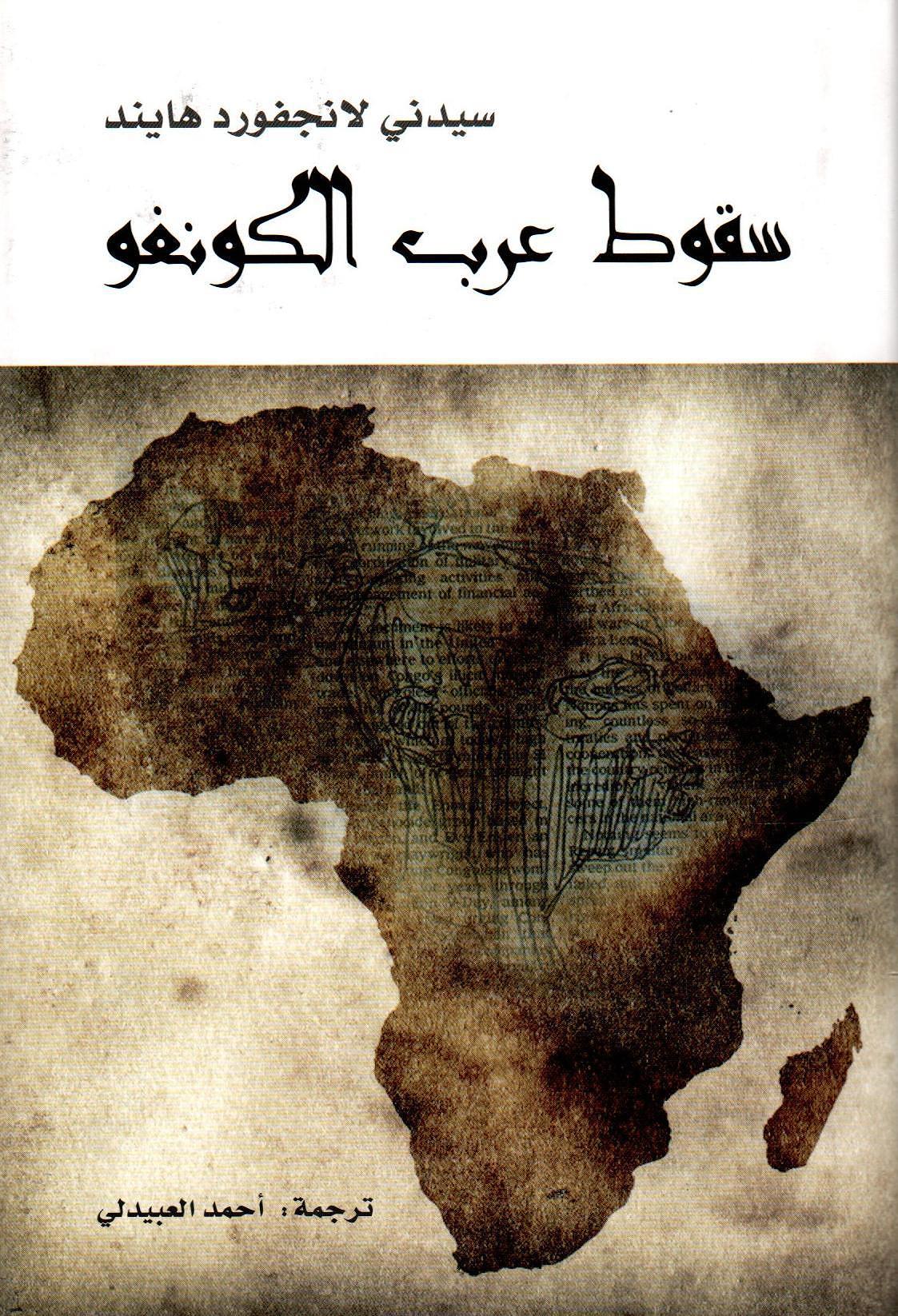 سقوط عرب الكونغو