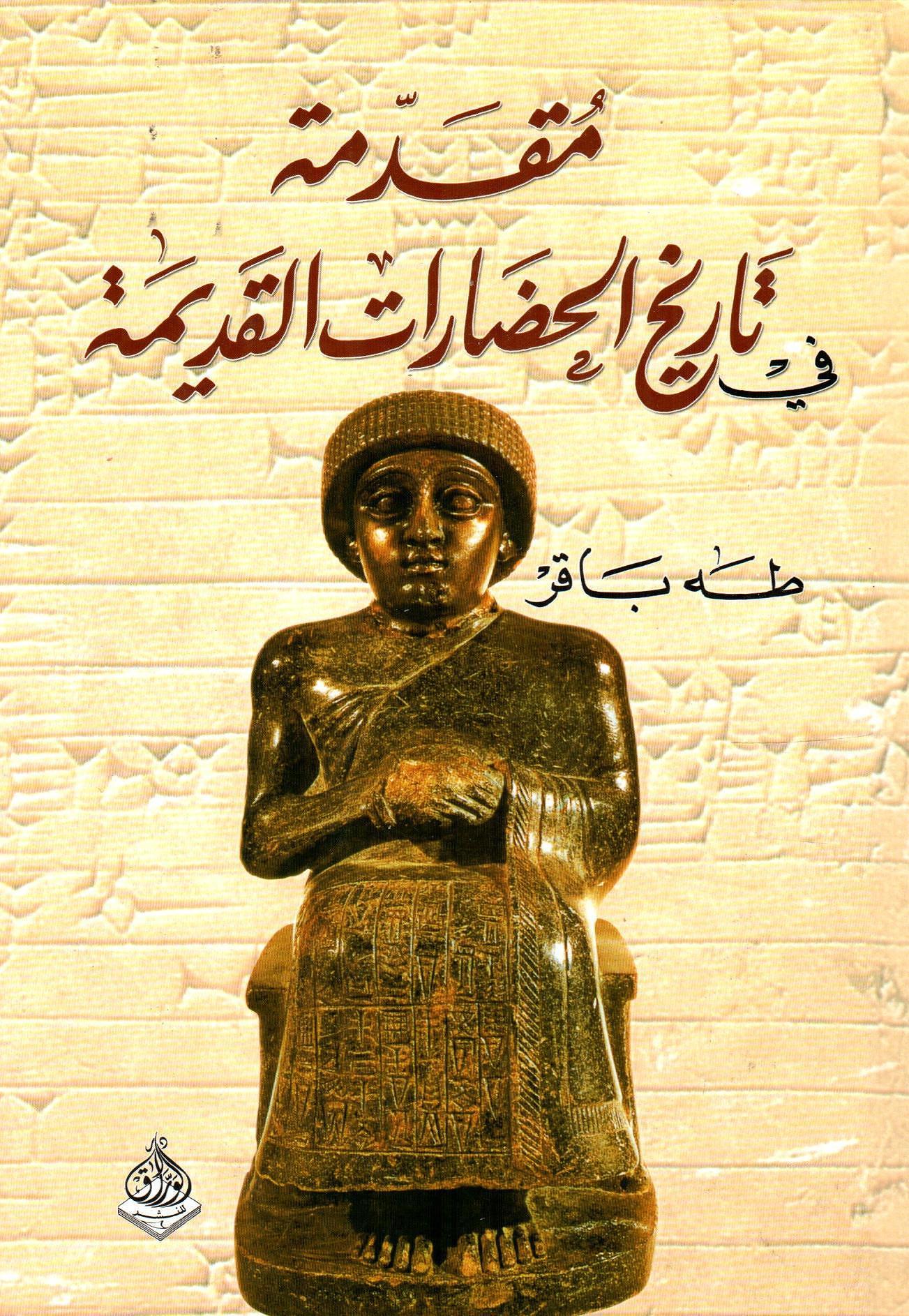 مقدمة في تاريخ الحضارات القديمة حضارة وادي النيل