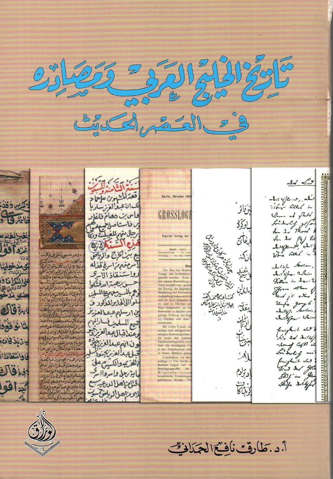 تاريخ الخليج العربي ومصادره في العصر الحديث