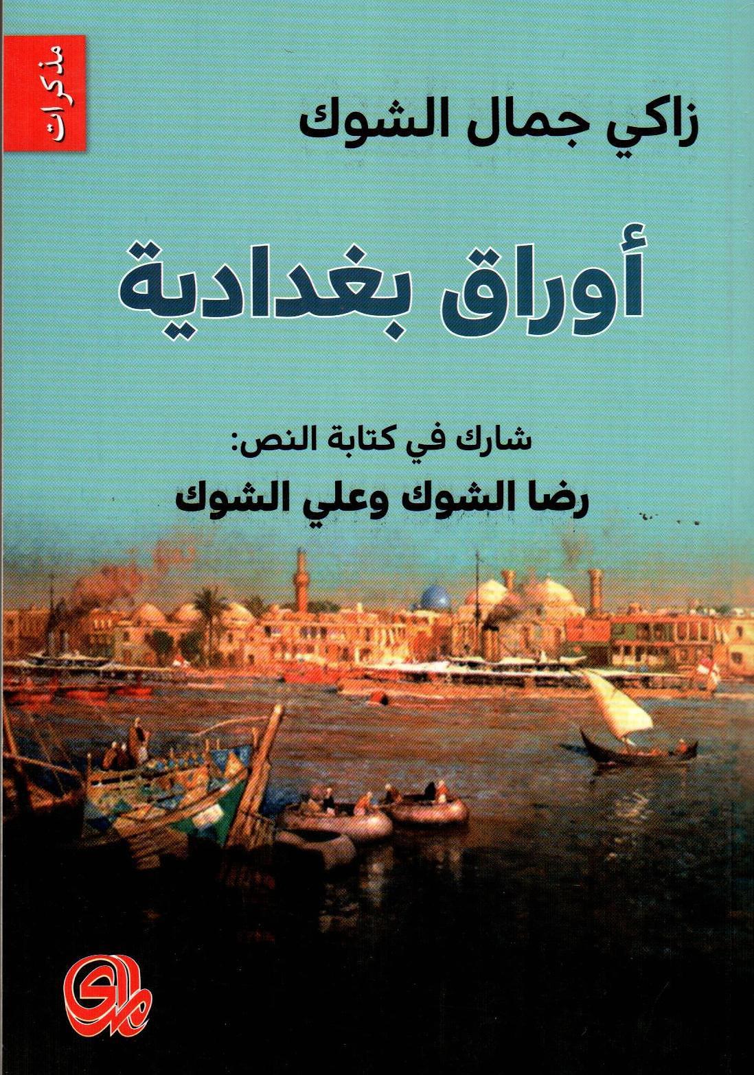 أوراق بغدادية