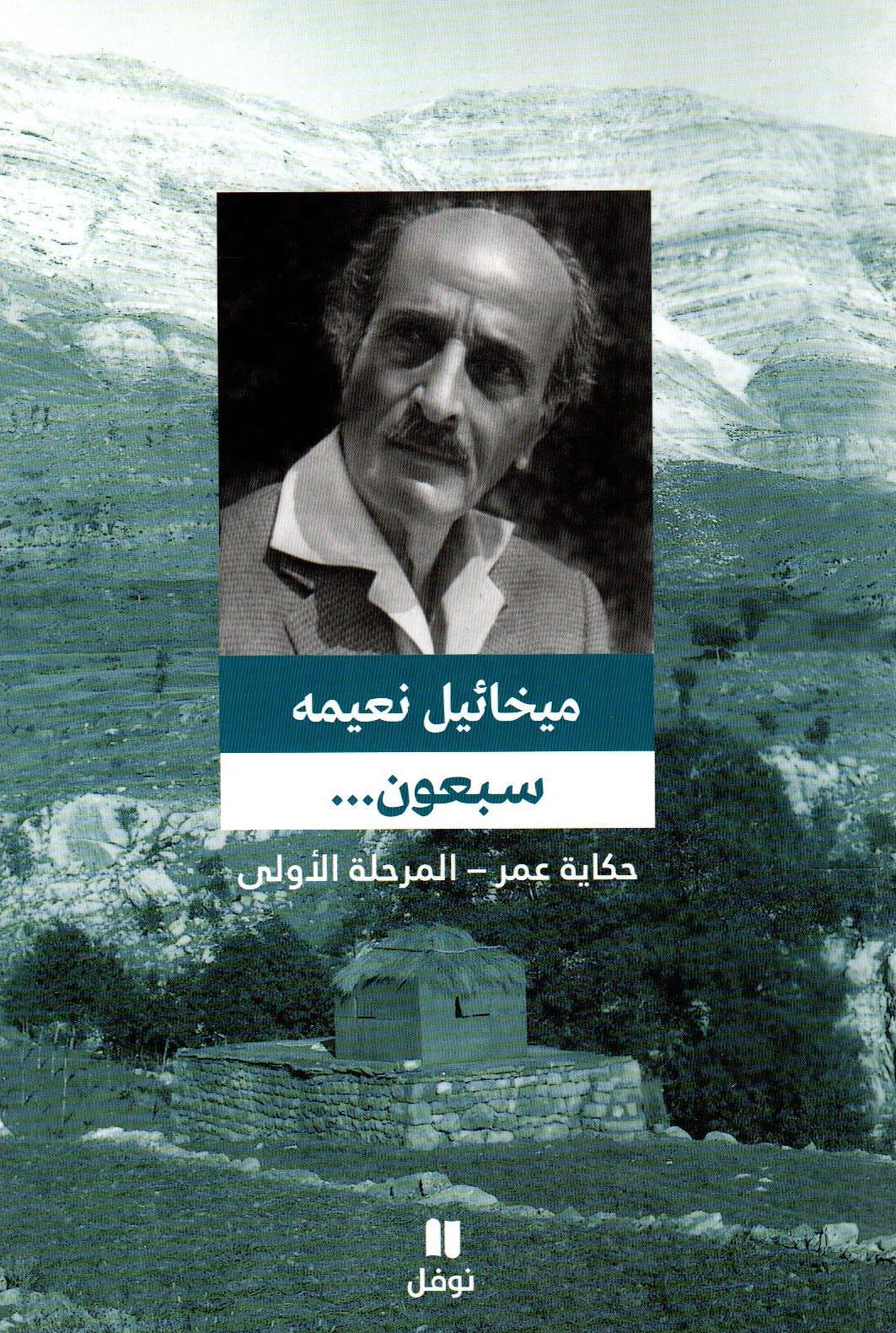 سبعون ... حكاية عمر - المرحلة الأولى 1889-1911