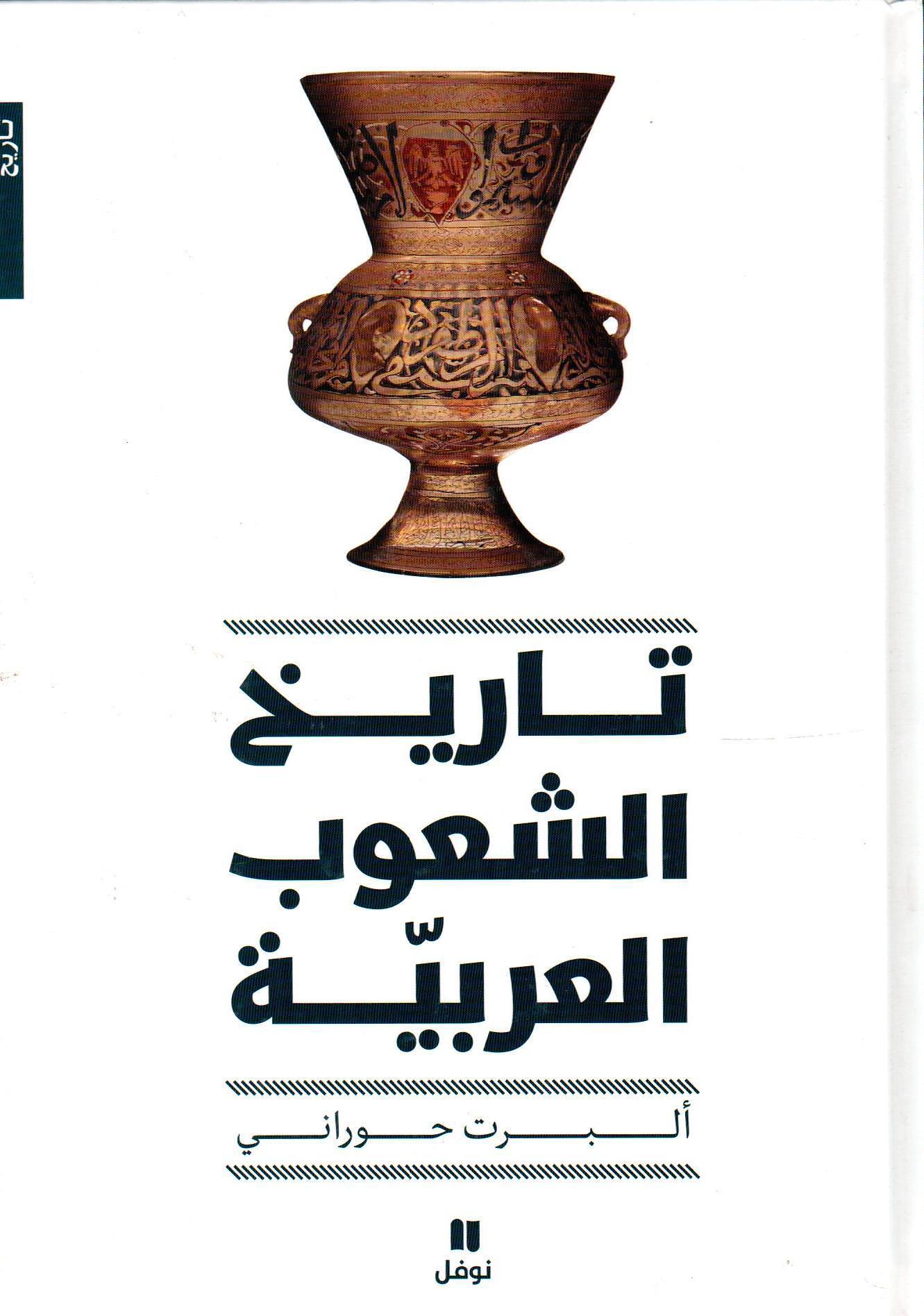 تاريخ الشعوب العربية