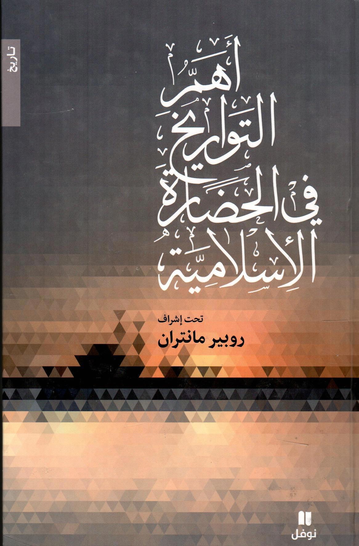 أهم التواريخ في الحضارة الأسلامية