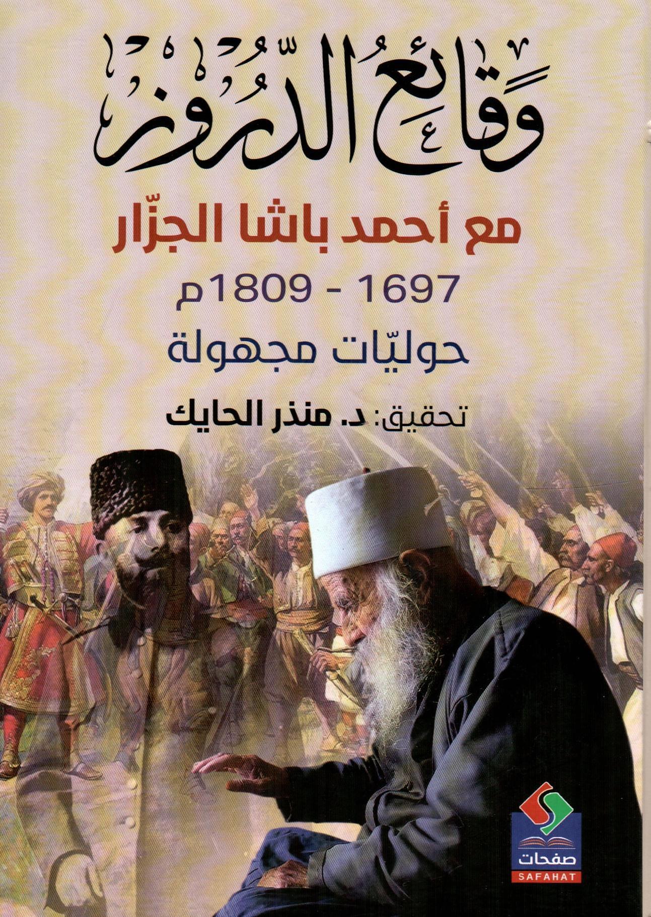 وقائع الدروز مع أحمد باشا الجزار