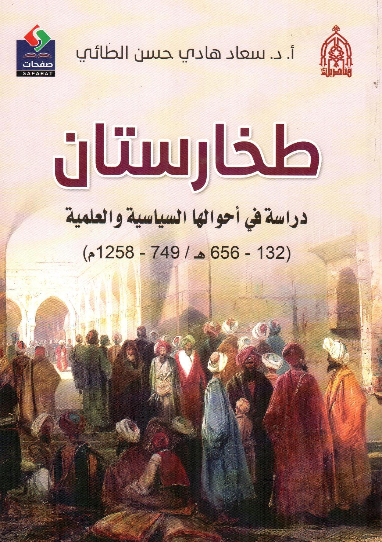 طخارستان دراسة في أحوالها السياسية والعلمية