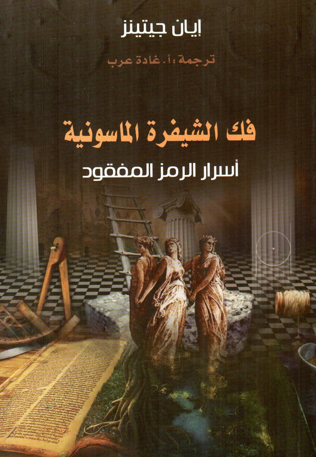 فك الشيفرة الماسونية أسرار الرمز المفقود