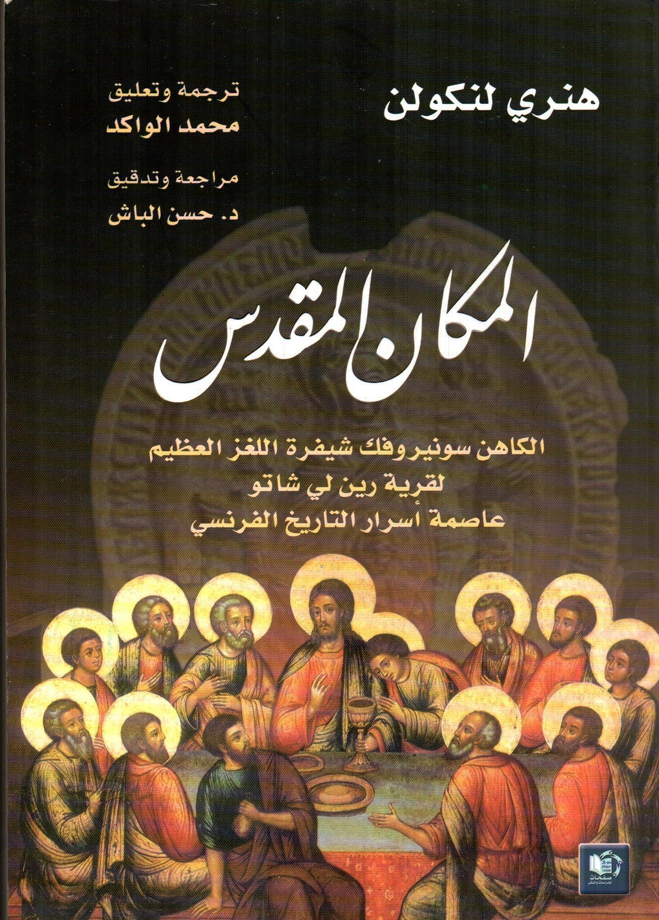 المكان المقدس