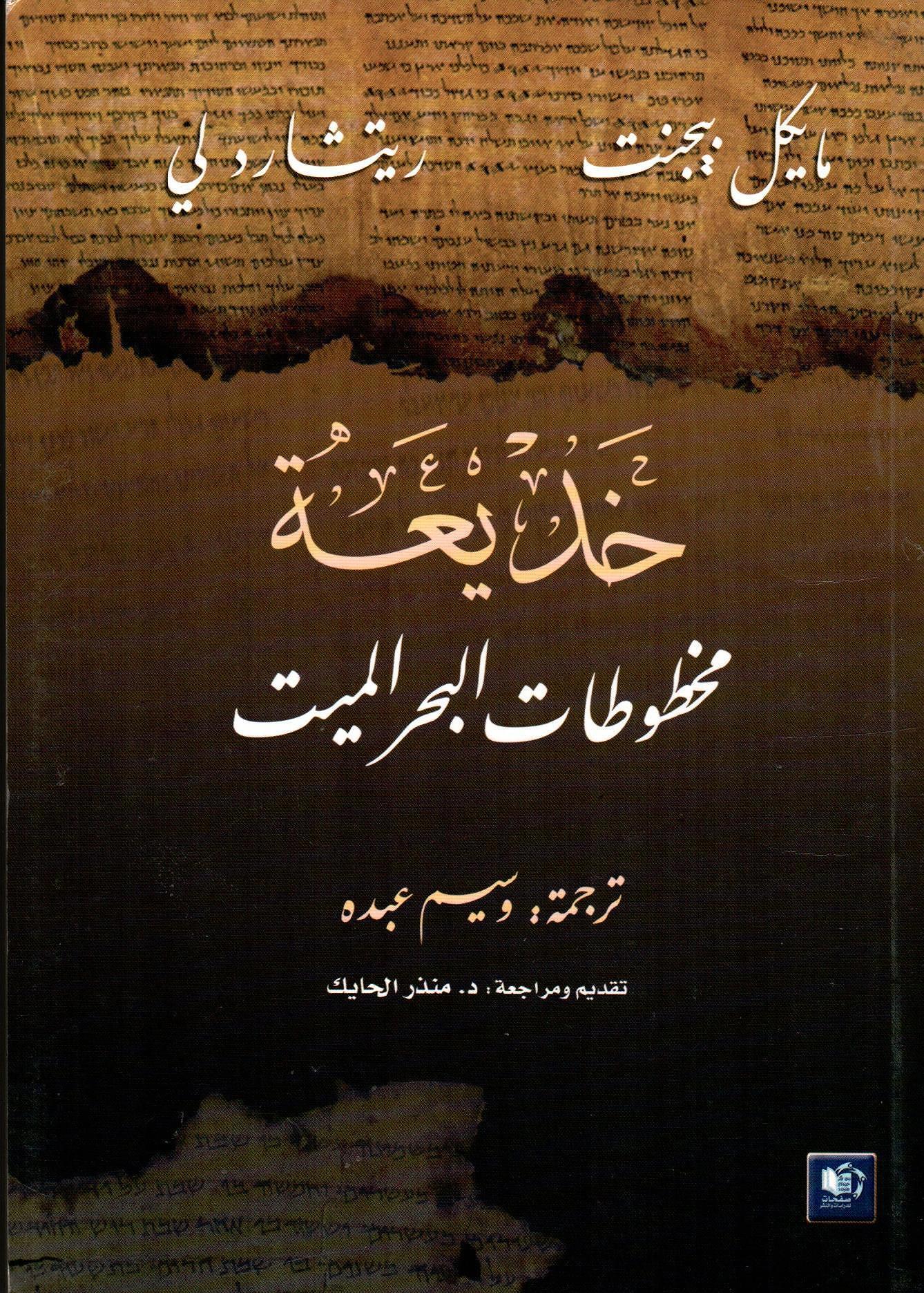خديعة مخطوطات البحر الميت