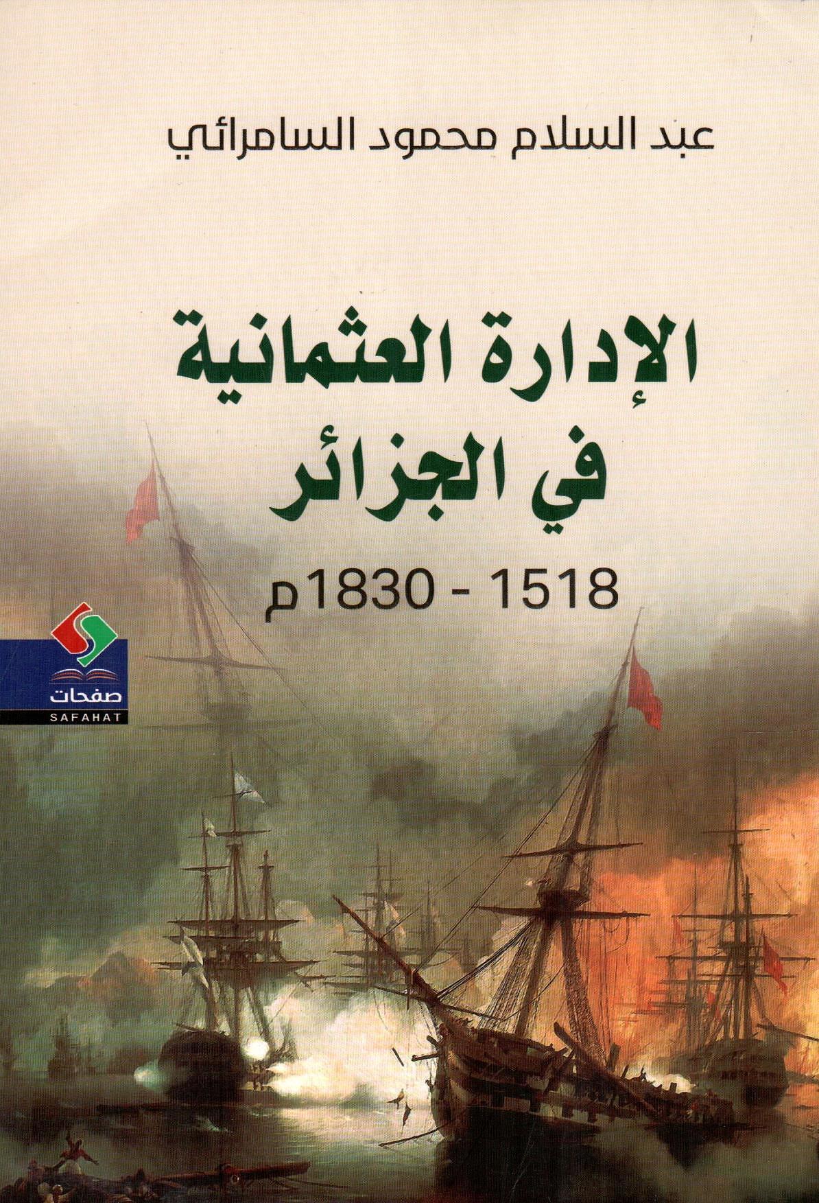الإدارة العثمانية في الجزائر 1518-1830م