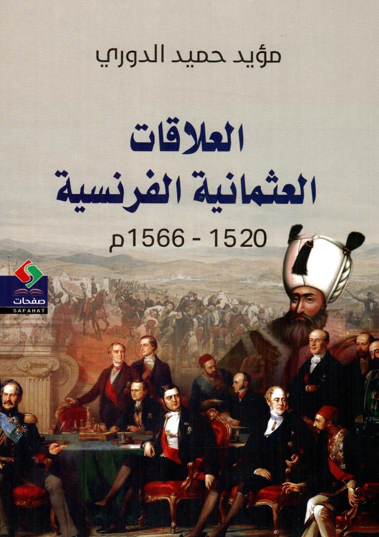 العلاقات العثمانية الفرنسية 1520-1566م