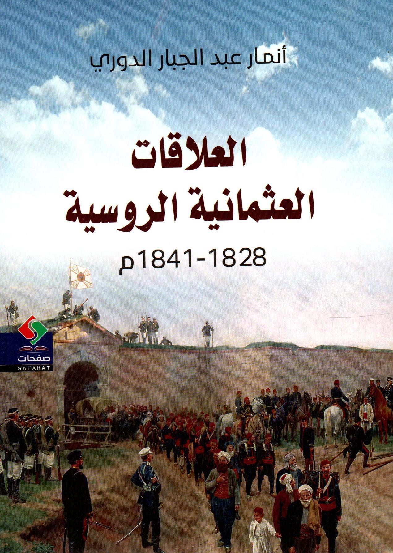 العلاقات العثمانية الروسية 1828-1841م