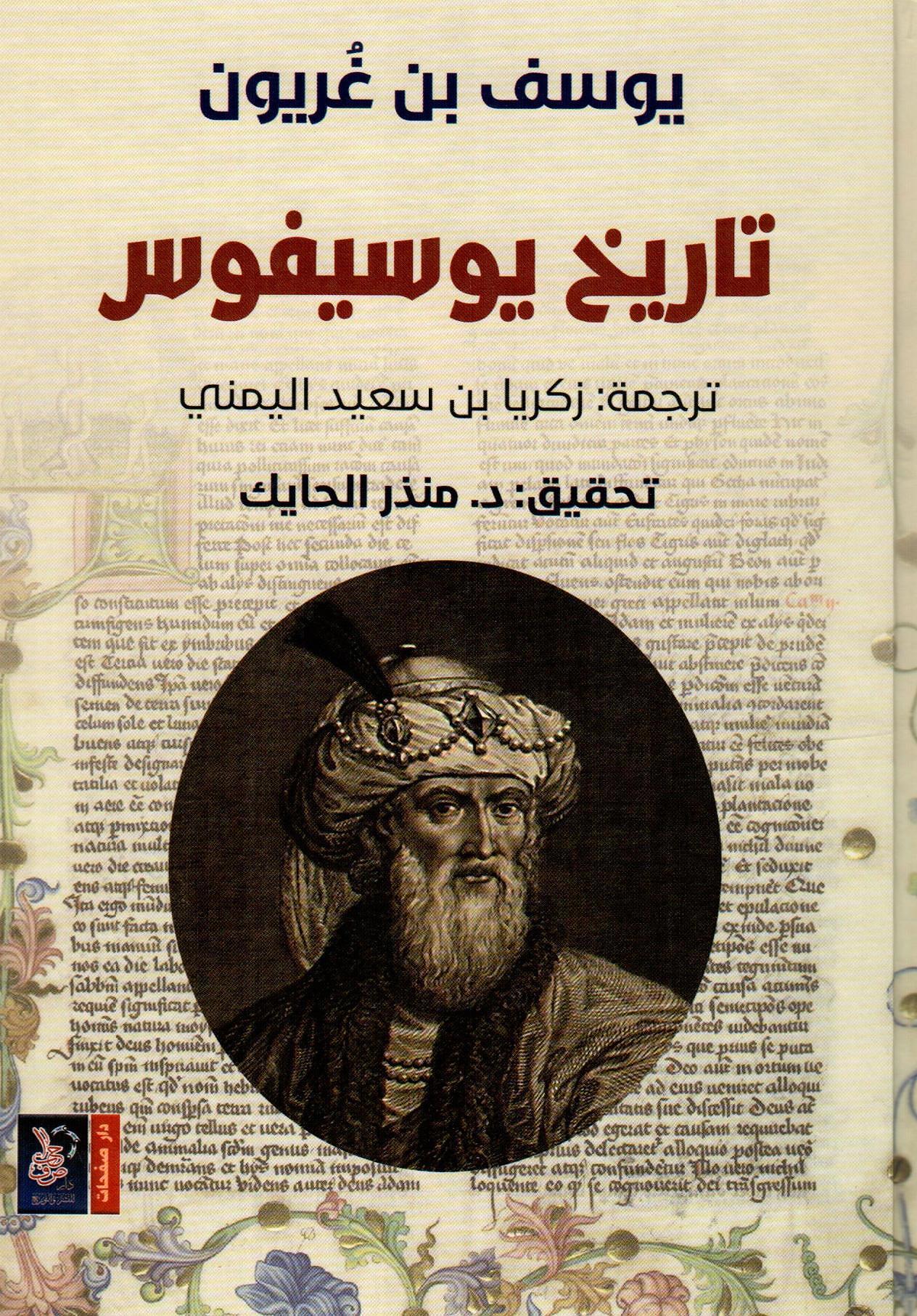 تاريخ يوسيفوس