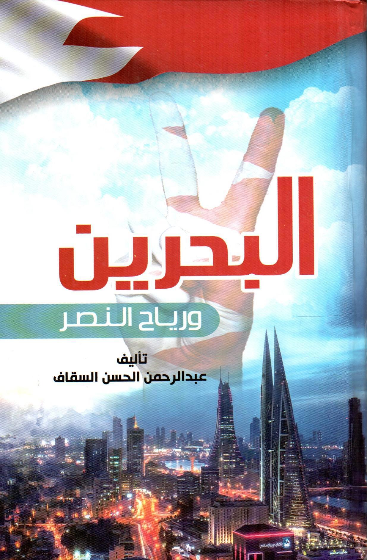 البحرين ورياح النصر