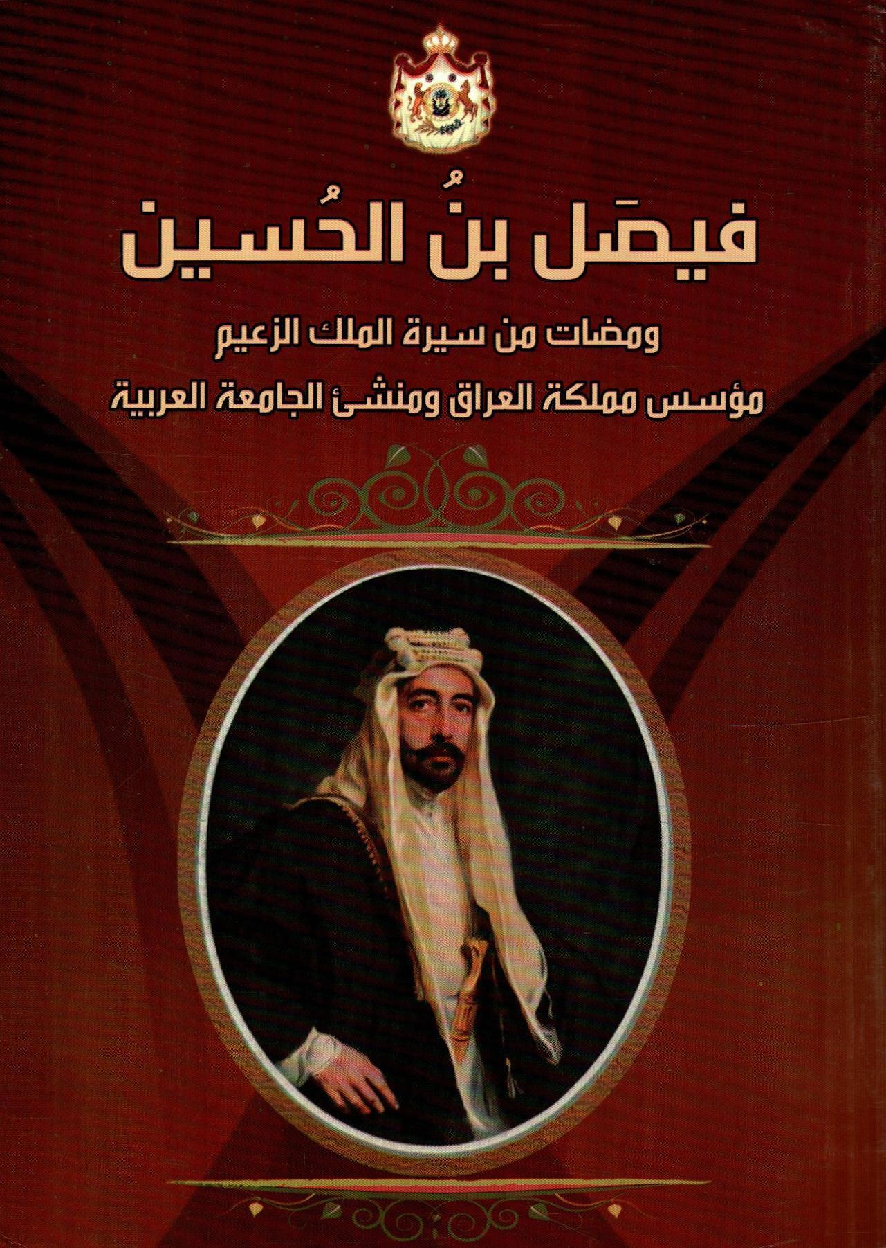 فيصل بن الحسين