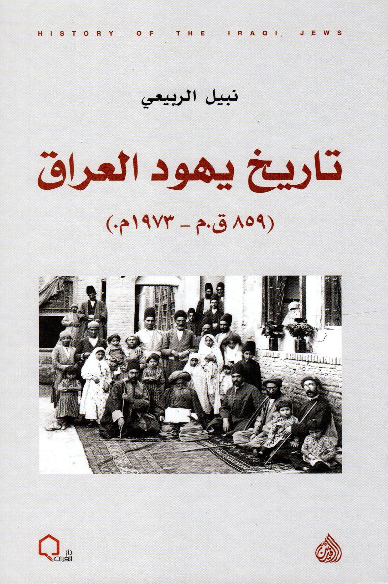تاريخ يهود العراق 859 ق.م - 1973م