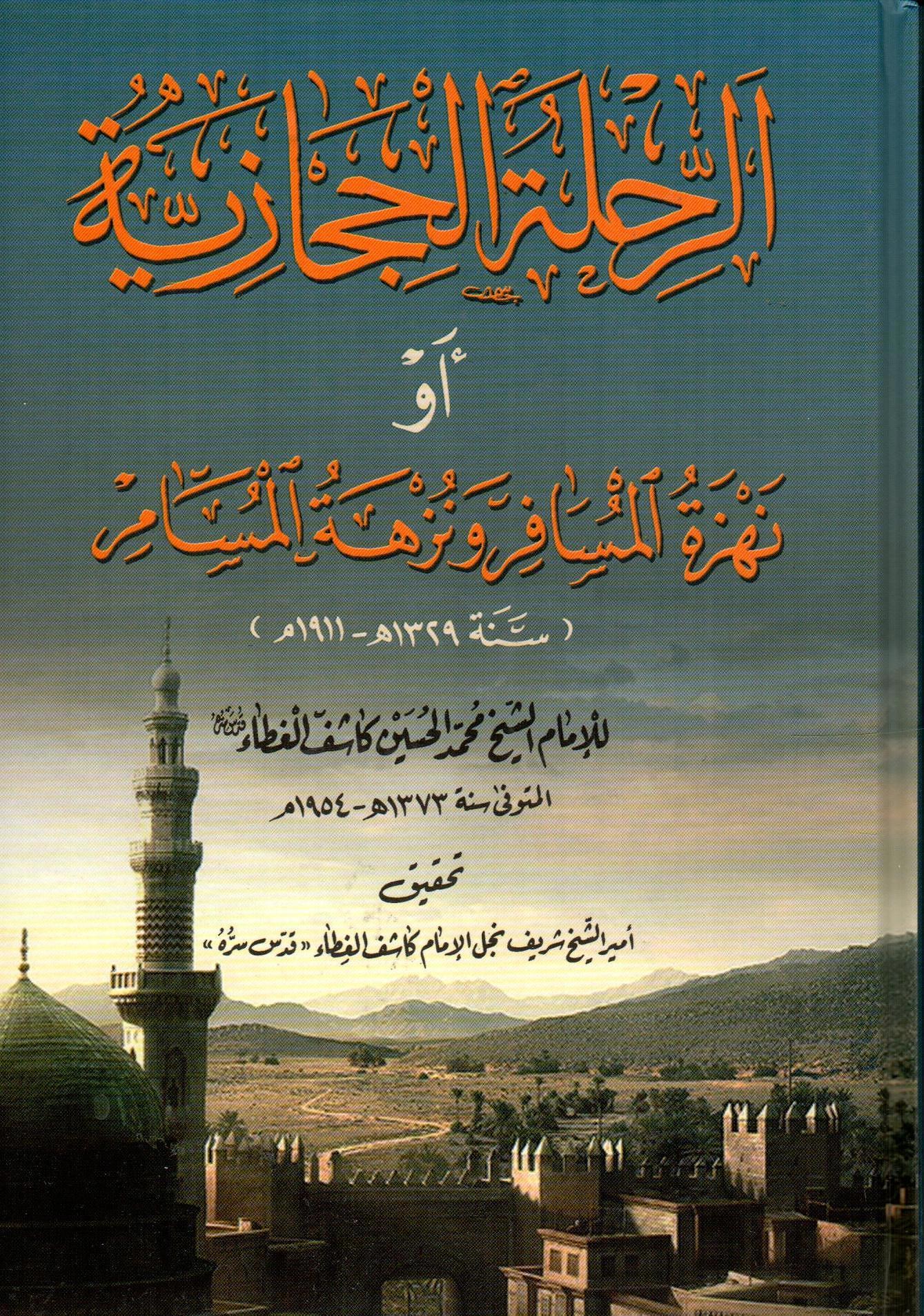 الرحلة الحجازية