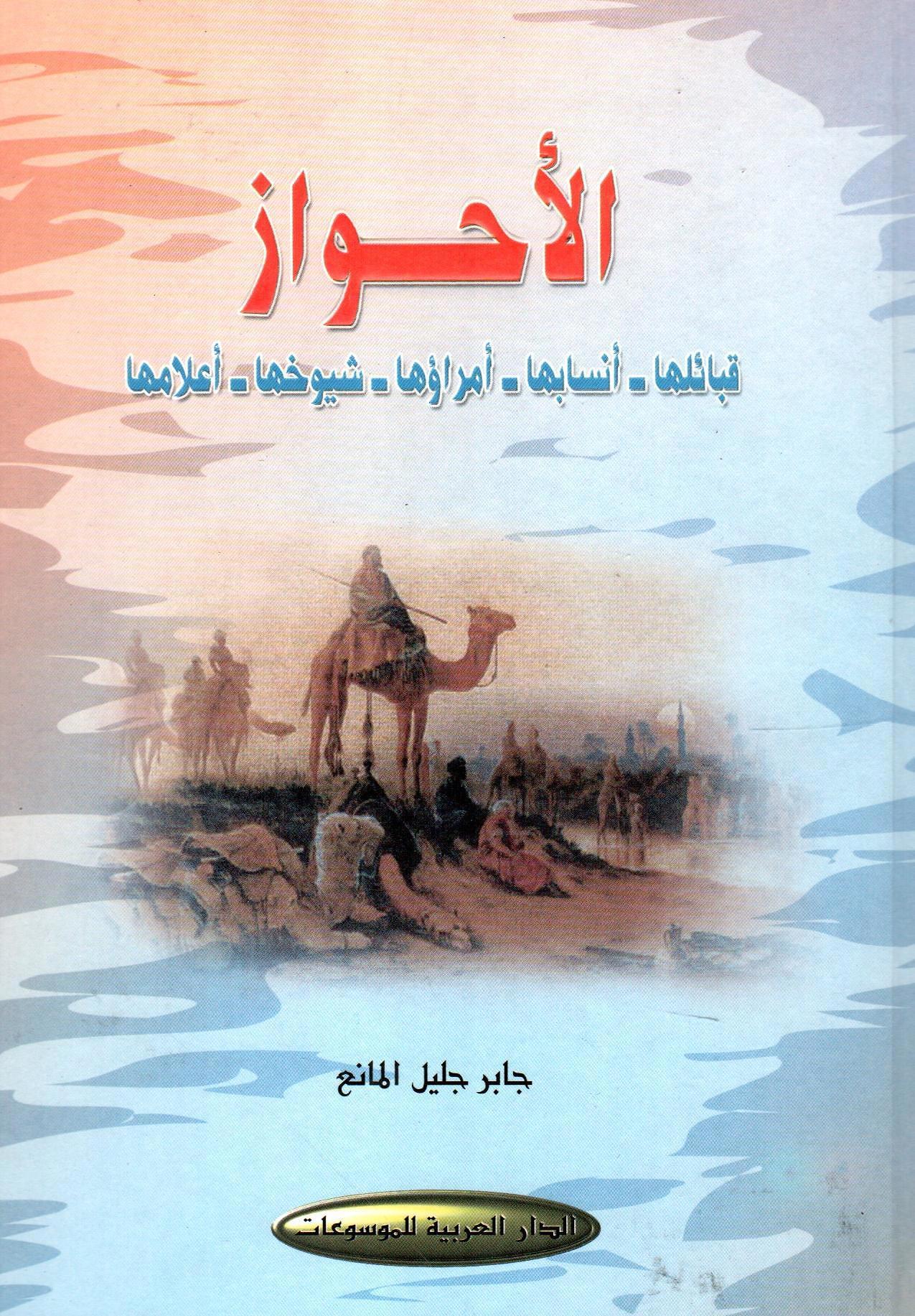 الأحواز قبائلها - أنسابها - أمراؤها - شيوخها - أعلامها