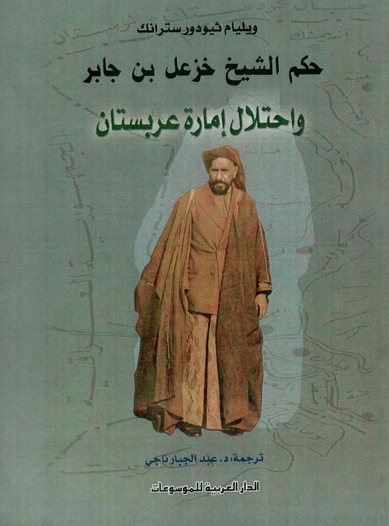 حكم الشيخ خزعل بن جابر