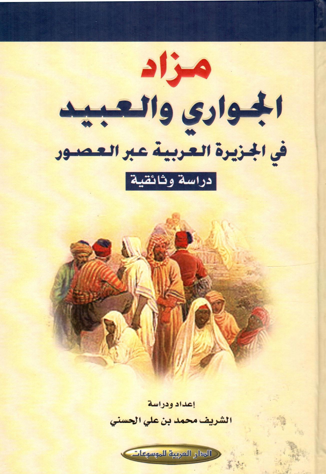 مزاد الجواري والعبيد في الجزيرة العربية عبر العصور