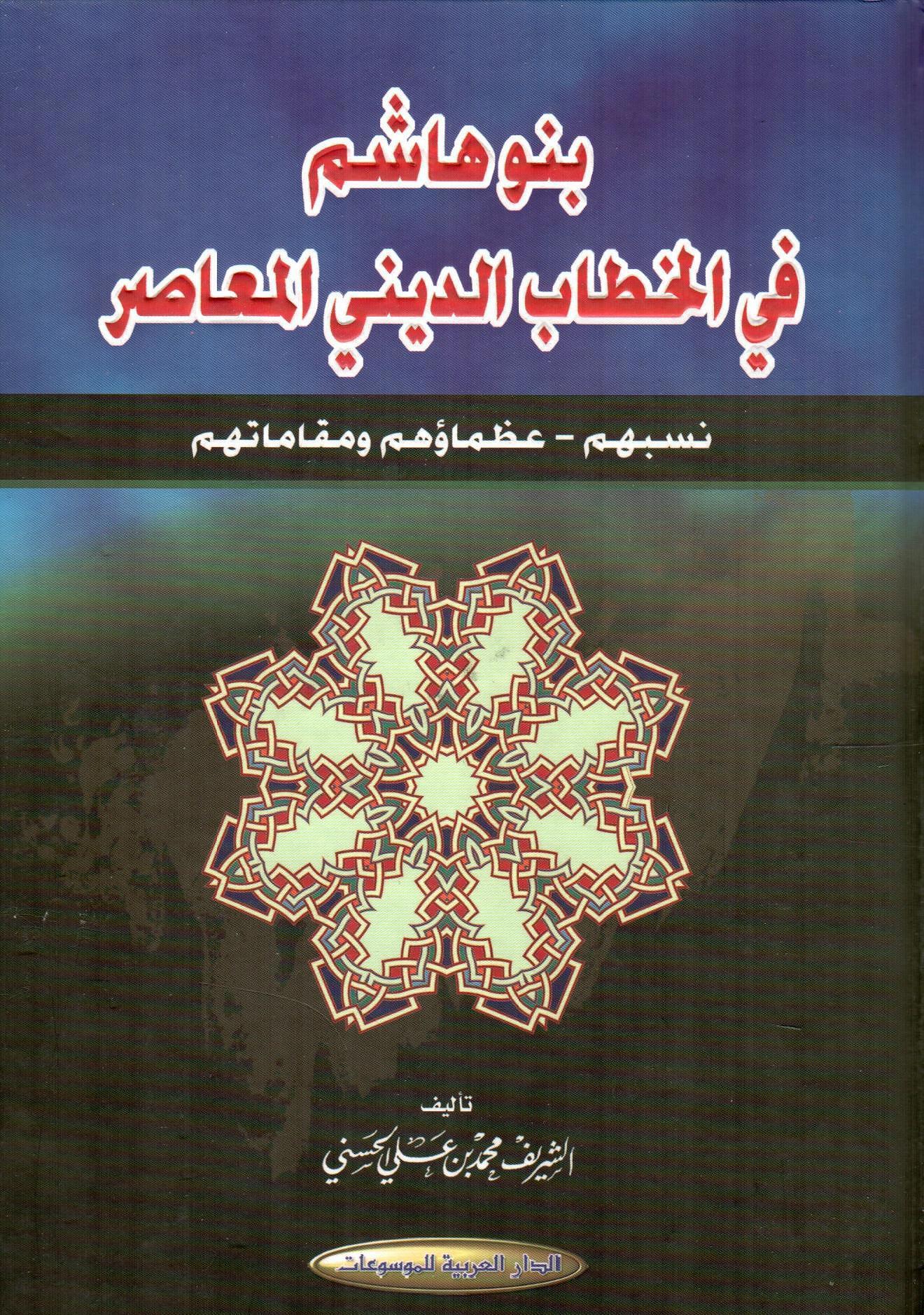 بنو هاشم في الخطاب الديني