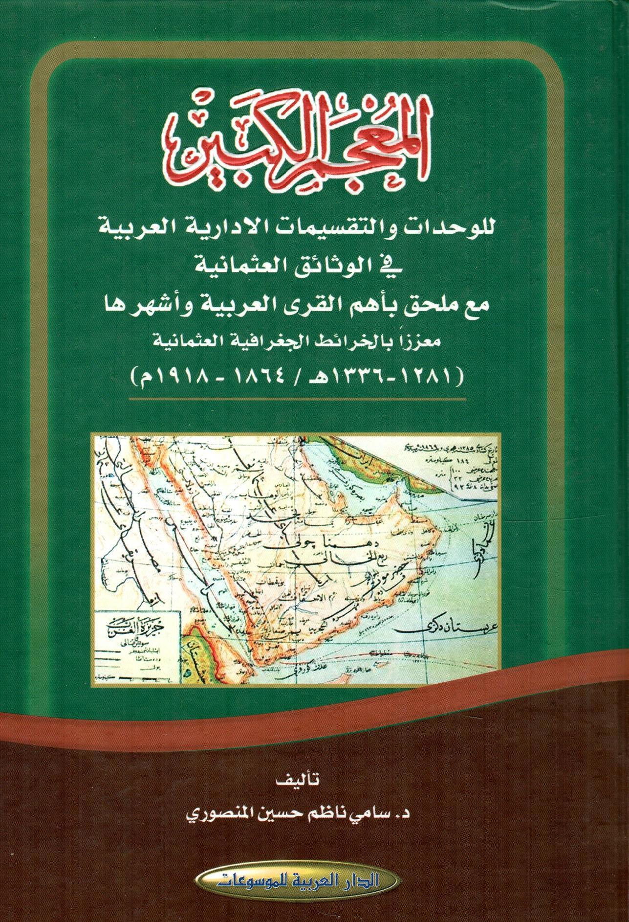 المعجم الكبير للوحدات والتقسيمات الادارية العربية في الوثائق العثمانية