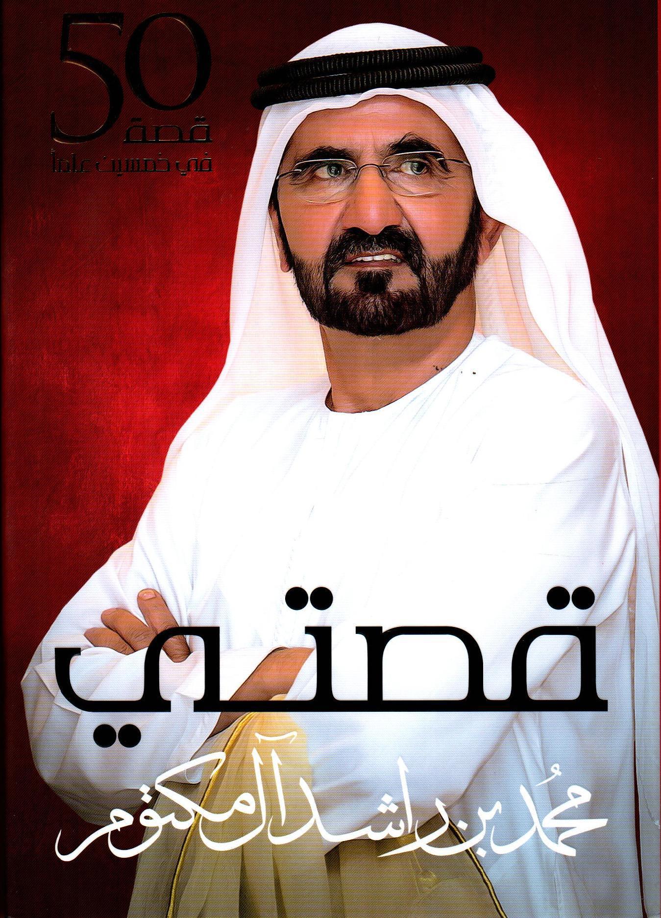 قصتي - الشيخ محمد بن راشد آل مكتوم