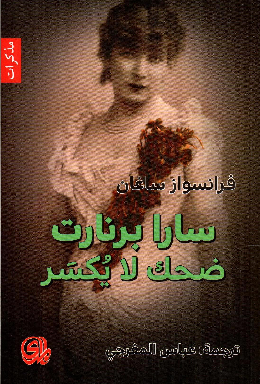 سارا برنارت ضحك لايكسر